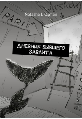 Щоденник колишнього завлита