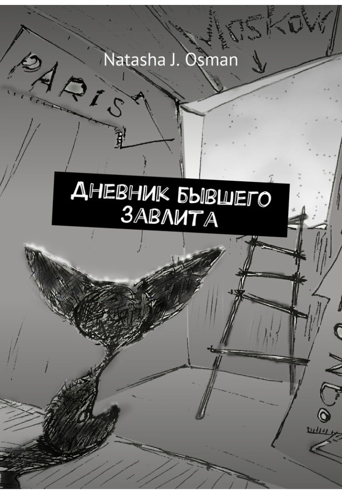 Щоденник колишнього завлита