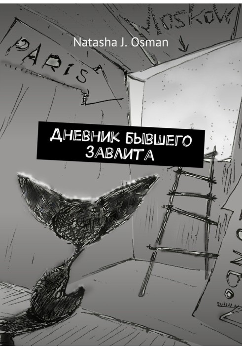 Щоденник колишнього завлита