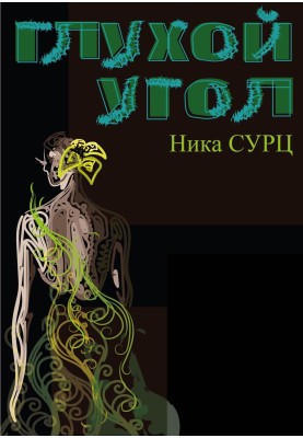 Глухий кут