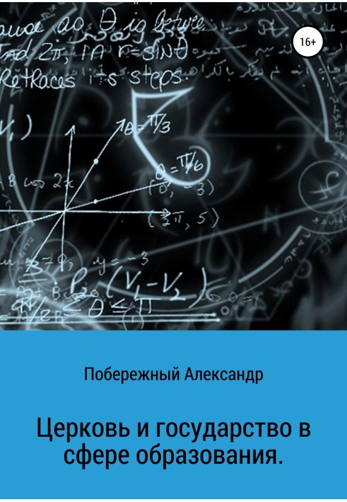 Церковь и государство в сфере образования