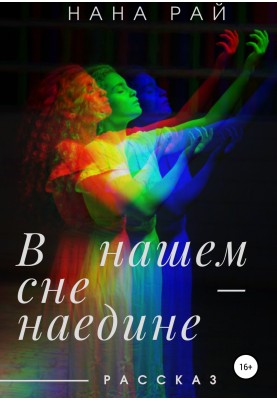 In our dream - alone