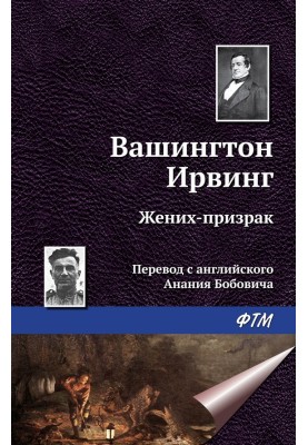 Жених-призрак