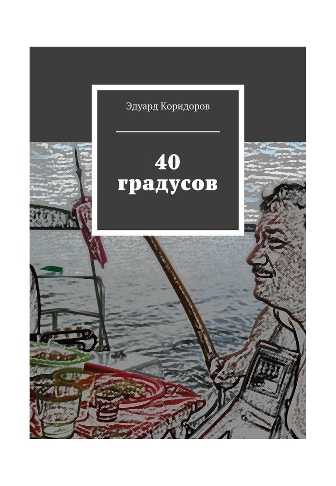 40 градусів