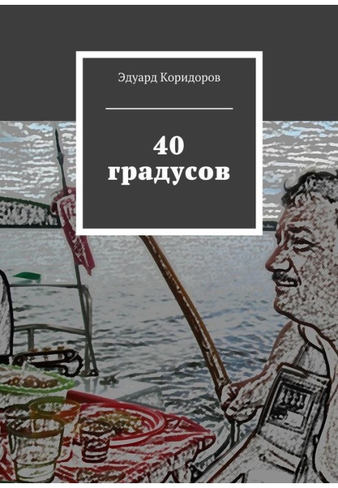 40 градусів