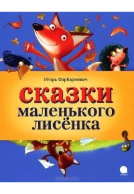 Tales of a little fox
