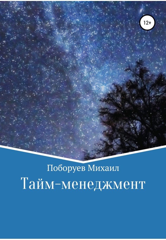 Тайм менеджмент