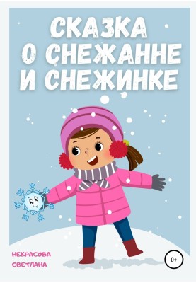 The Tale of Snezhanna and Snowflake