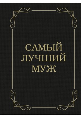 Самый лучший муж