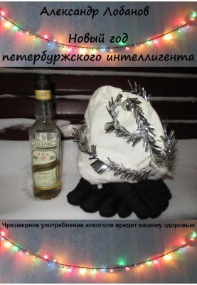 New Year of the St. Petersburg intellectual