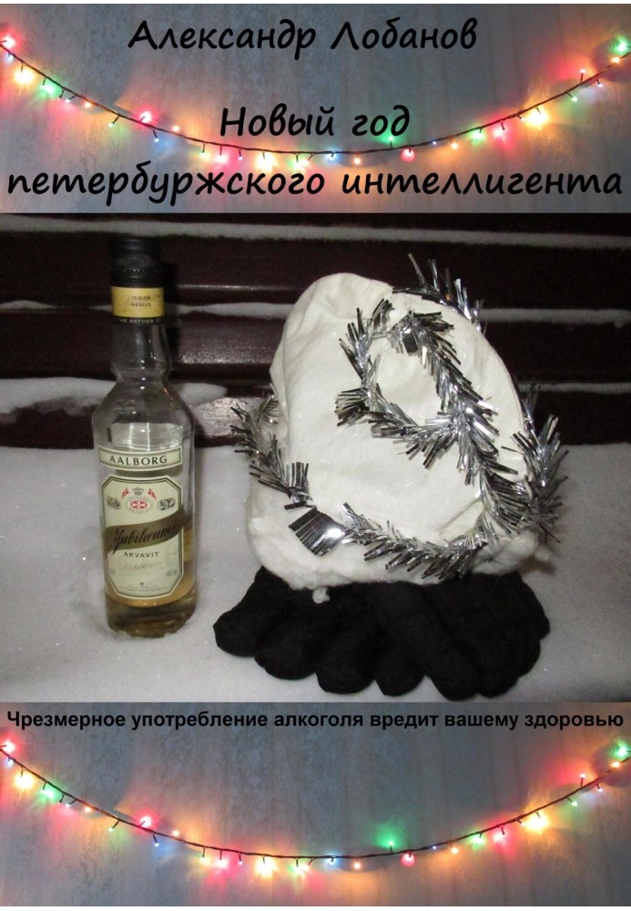 New Year of the St. Petersburg intellectual