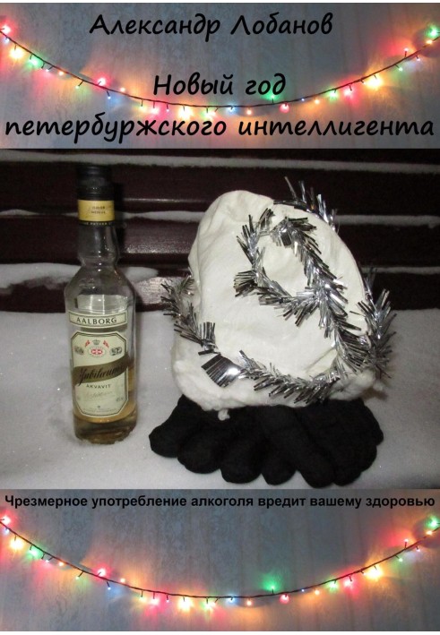 New Year of the St. Petersburg intellectual