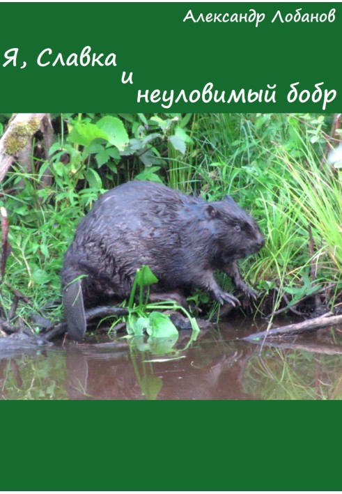 Me, Slavka and the elusive beaver