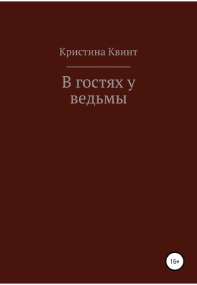 В гостях у ведьмы