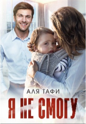 Я не зможу