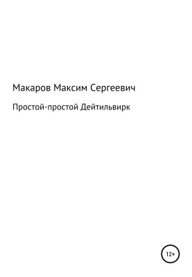Простой-простой Дейтильвирк