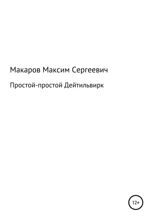 Простой-простой Дейтильвирк