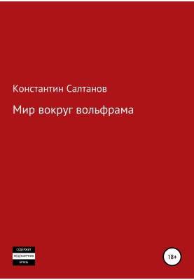 Світ навколо вольфраму