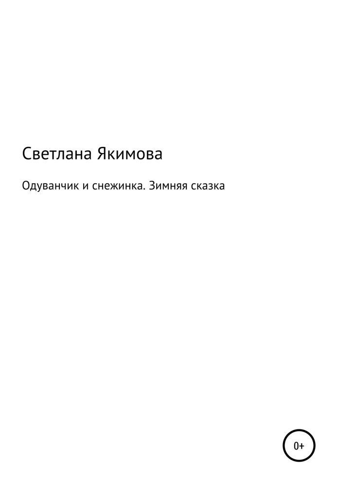 Кульбаба і сніжинка. Зимова казка