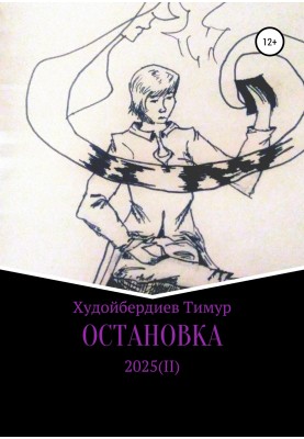 Остановка 2025(II)