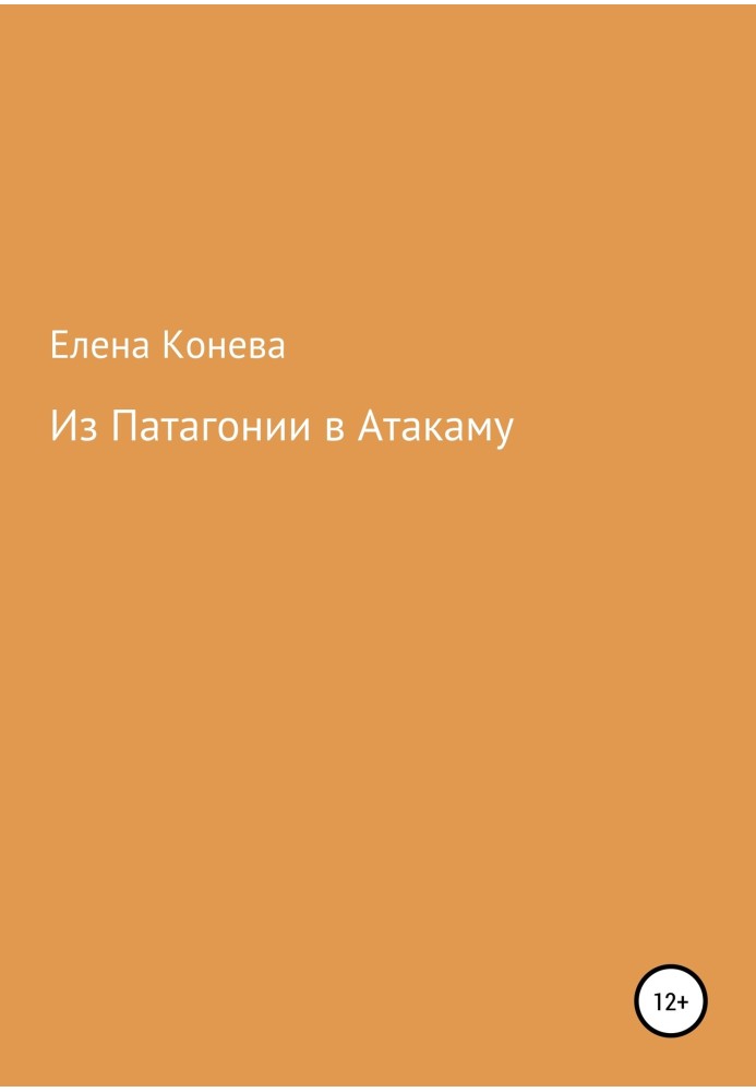 З Патагонії до Атаками