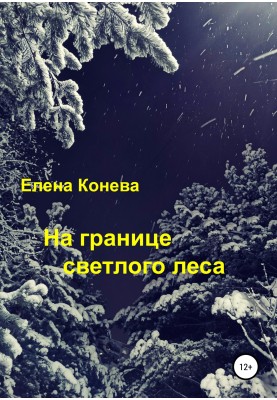 На границе светлого леса