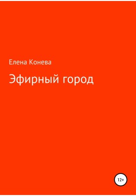 Эфирный город