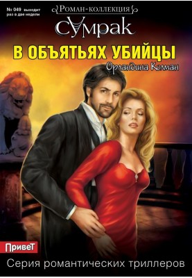 В объятьях убийцы