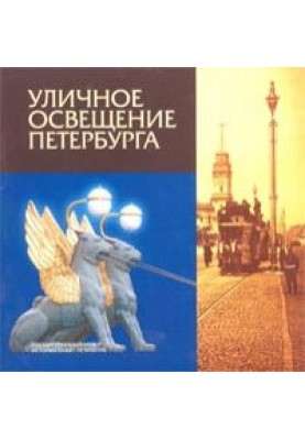 Уличное освещение Петербурга