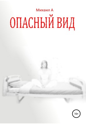 Небезпечний вигляд