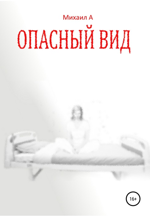 Небезпечний вигляд