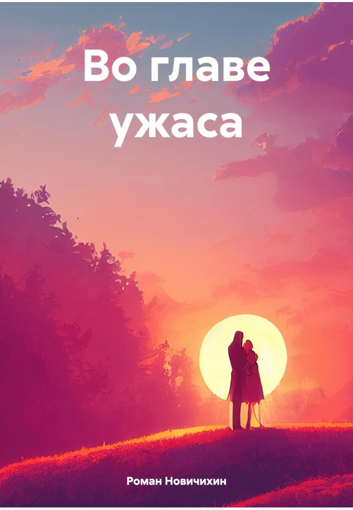 Во главе ужаса
