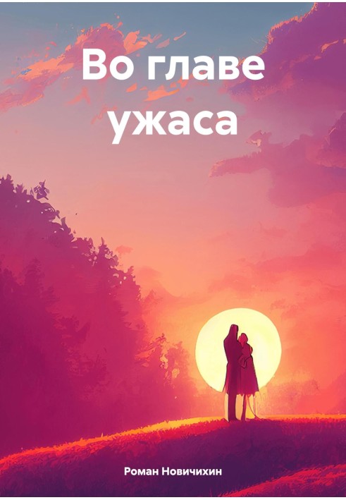 Во главе ужаса