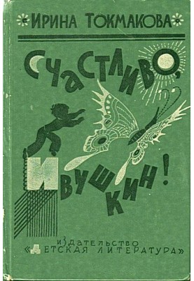 Щасливо, Івушкін!