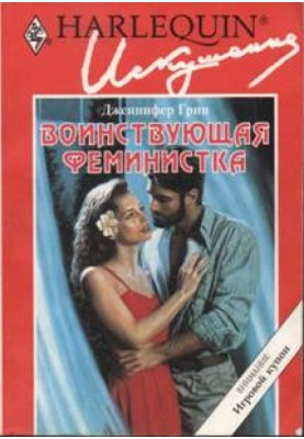 Войовнича феміністка