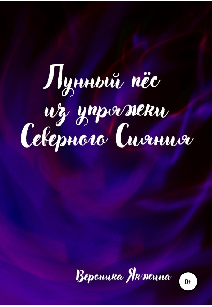 Місячний пес із упряжки північного сяйва