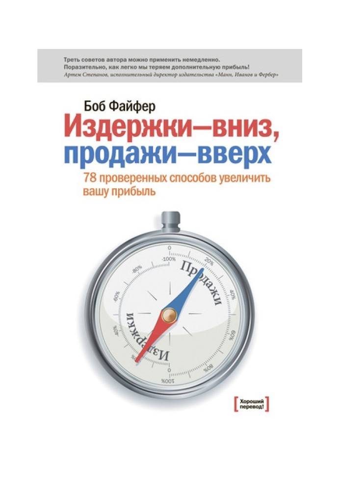 Издержки – вниз, продажи – вверх. 78 проверенных способов увеличить вашу прибыль