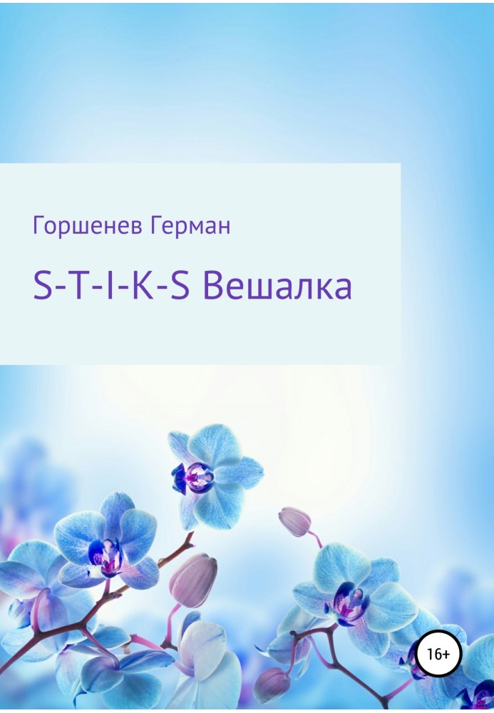 S-T-I-K-S Вешалка