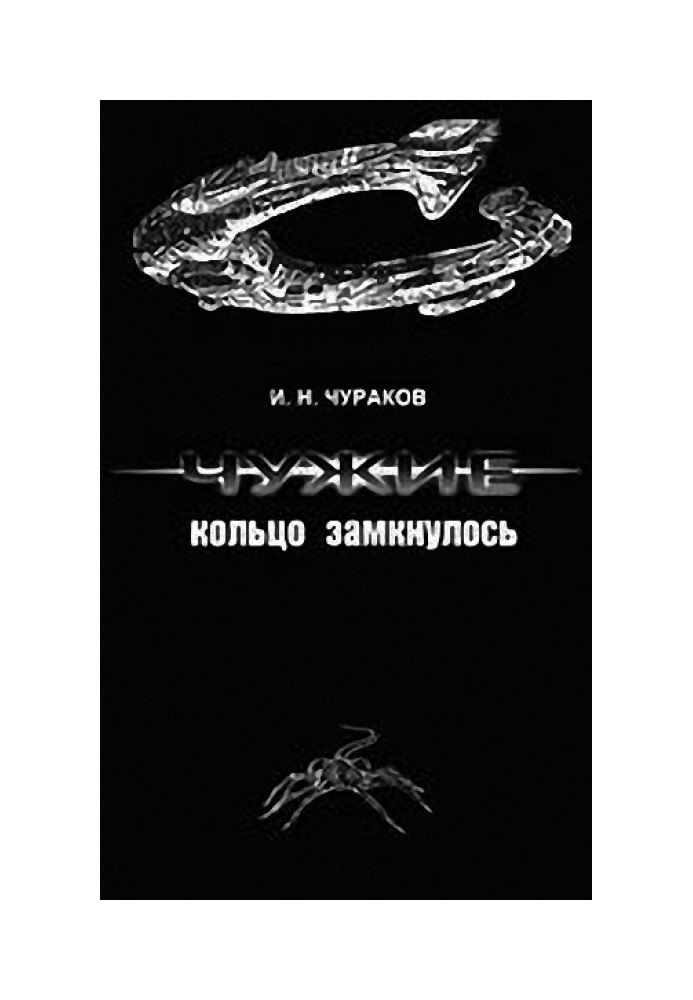 Чужие: кольцо замкнулось