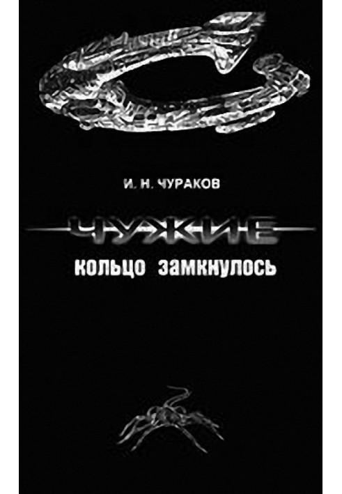Чужие: кольцо замкнулось