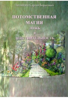 Нащадкова магія брехня і дійсність