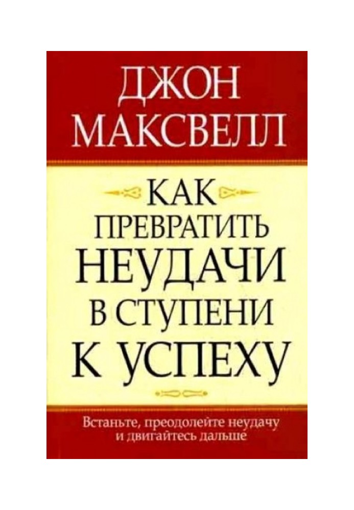 Як перетворити невдачі в щаблі до успіху