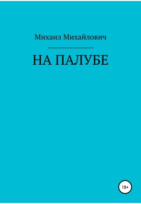 На палубі