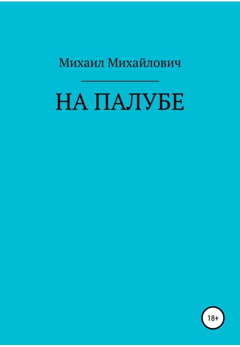 На палубі