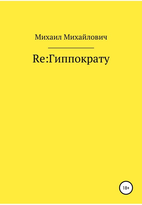 Re: Гіппократу