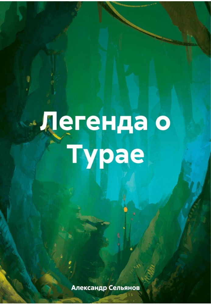 Легенда о Турае