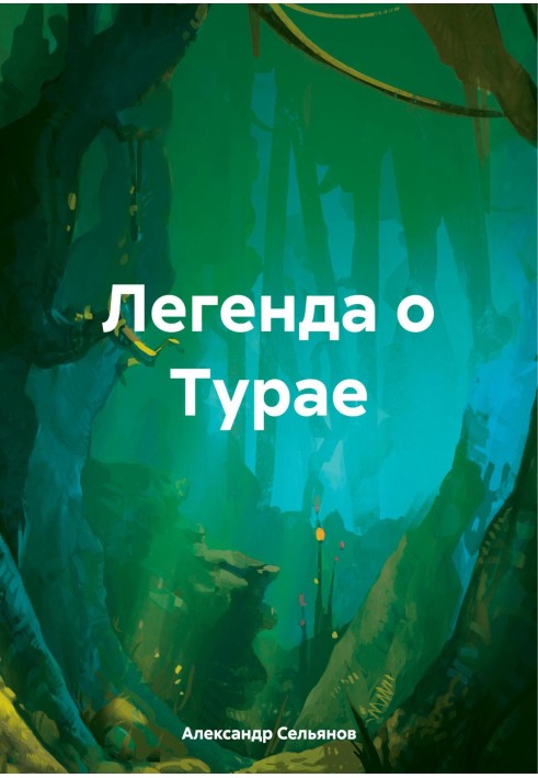 Легенда о Турае