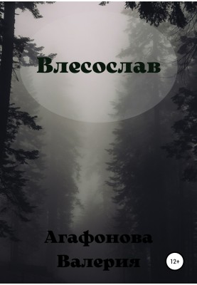 Влісослав