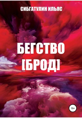 Втеча [Брід]