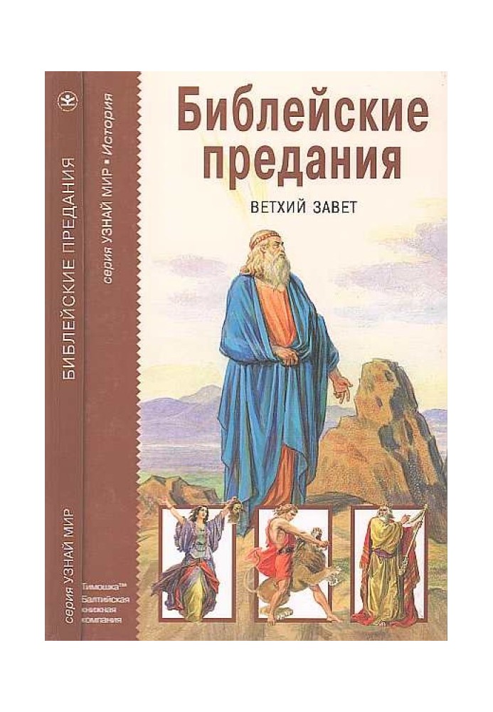 Библейские предания. Ветхий завет